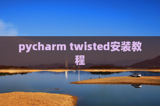 pycharm twisted安装教程