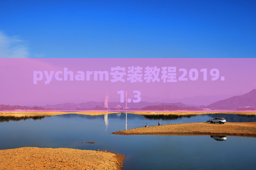 pycharm安装教程2019.1.3