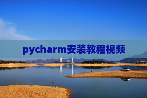 pycharm安装教程视频